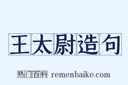王太尉造句是什么意思的图片